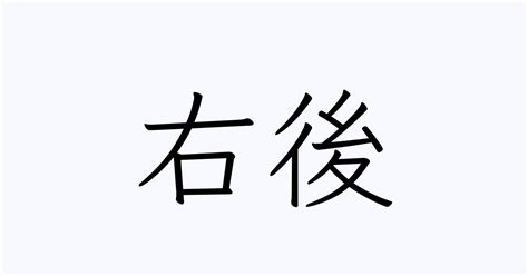 右後 読み方|人名漢字辞典